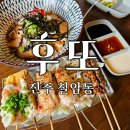 후또 - 진주시 | [진주 칠암동 맛집] 분위기 있는 술집 '후또' 이자카야 솔직후기