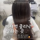 미사역 미용실 헤어샵 투리짓 | 손상모 클리닉 솔직 후기
