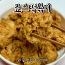 금샘1프라자 | 정관 죠스떡볶이 메뉴 떡킨세트 내돈내산 배달 후기