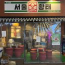 팔당냉면강남 | 강남구청역 2차 술집 서울황태 방문후기