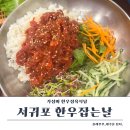 한우잡는날 | 제주 서귀포 한우맛집,올레시장 근처 가성비 좋은 한우잡는날 점심 가족모임 후기