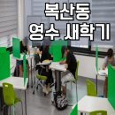 번영로 수학학원, 복산동 영어내신관리 지금부터 이미지