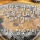 연산동 삼겹살 목살 LA갈비 돼지갈비 고깃집 "일품 참숯갈비" 내돈내산 후기