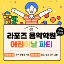라포즈음악학원
