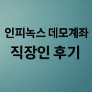 실전라이브PC | 인피녹스 데모계좌 먼저 경험해본 직장인의 솔직 후기와 실전 준비 팁