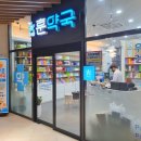 훈약국 이미지
