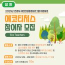 2025년 안양시시민인성함양프로그램 지원사업 &#39;에코티처스&#39; 참여자 모집 안양시수리장애인종합복지관