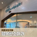 행복한소아청소년과의원 | 성복 행복한소아과 8개월 아기 감기 진료 후기
