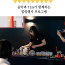 음악과 함께하는 힐링 Time | 음악과 차가 함께했던 힐링 콜라보 협업 후기 (tea와 음악의 만남)