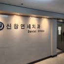 신창치과의원 이미지