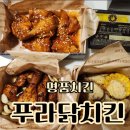 푸라닭 옥계산동점 | 명품치킨 푸라닭 배달치킨맛집