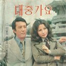 1972년 대중가요 60호 : 은희와 이현님의 한때 모습 / 악보 그리운 어머니 이미지