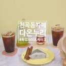 카페 다온누리 이미지
