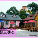 월드펜션 경주월드와 인접한 편안한 쉼터