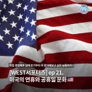 보스턴음악학원 | [WEST프로그램] ep 21. 미국의 연휴와 공휴일 문화 🇺🇸 음식, 이야기 etc.. ~