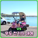 우도 전기차 대여 가격 비교 예약 방법 썸타는 전기차 내돈내산 솔직후기