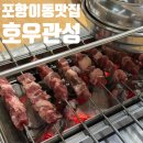관성 | 포항 이동 양꼬치 맛집 호우관성 옥수수온면 가지튀김 마라샹궈 등 후기