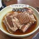 양덕동200 | 마산 양덕동 가성비 갑 고기집 도운정갈비