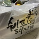 쉐프돼지 - 남구 번영로153번길 24 | 쉐프돼지