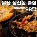 세븐일레븐 울산삼산점 | 울산 삼산동 술집 38펍 분위기 좋은 데이트 장소 위스키 칵테일바
