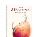 (두레) ‘괜찮아, 괜찮아’ 시리즈 4.안 돼, 내 사과야! 10명 이미지