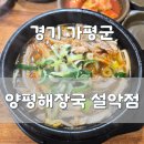양평해장국설악점 | 가평 설악 맛집 양평해장국 설악점 냄새 없는 고소한 선지 무한 리필에 김치까지 찐맛집 추천