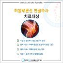 계양척척마취통증의학과의원 네이버블로그