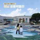해남스크린 | 해남 공룡박물관 후기｜아이들이 정말 좋아한 여행 코스