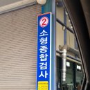 남양주자동차검사소 | 한국교통안전공단 남양주 자동차정기점검후기