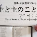 「主と主のことばに」 구주 예수 의지함이 찬송가 일본어 찬송가542(통340) 한글자막 聖歌496 Tis so Sweet to Trust 이미지