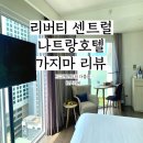 1%리버티커피 | 베트남여행 3일차 - 나트랑시내 리버티센트럴호텔(예약전꼭보세요)/올림피아병원 신속항원검사/자가키트...