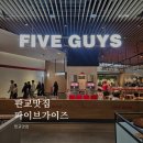 미국버거 그대로 판교 파이브 가이즈 다녀온 방문 후기
