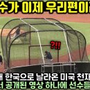 WBC 위해 한국으로 날라온 미국 천재 야구선수가 훈련장에서 보인 행동에 한국 선수들 모두 경악한 이유 이미지