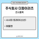 주식회사 더파이러츠 이미지
