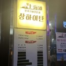 상하이탄 | [상하이탄] 수영양꼬치맛집, 수영양꼬치내돈내산후기