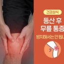 등산후 무릎통증 원인 대처법 관하여 알아봐요 이미지