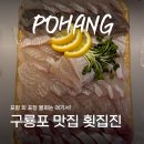 구룡포수산업협동조합 | 포항 구룡포 맛집 횟집진 가성비 회 포장 위치 메뉴 주차