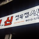 고기의신정육점