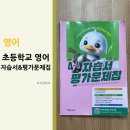 파인땡큐(Fine thank you) | 초등 4학년 영어 자습서 후기. 학교 영어가 궁금해서 구입했어요.