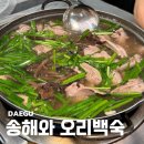[대구율하맛집 솔직 후기] 부모님과 함께하기 좋은 여름 보양식 송해와오리백숙