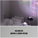 오로라조명 | 레나에너지, 블루투스 오로라 무드등 조명 내돈내산 추천 사용 후기