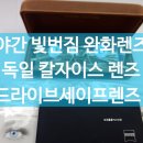 (주)에어코 | 포천 홈플러스 야간 빛 번짐 완화 안경렌즈 칼자이스 드라이브 세이프 렌즈 후기