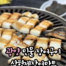 광양 중마동 장어 맛집 삼형제장어마트 ㅣ 민물장어구이 겉바속촉