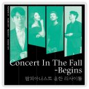 Concert In The Fall-Begins 팝피아니스트 윤한 리사이틀 | 9월의 서빛마루, 팝피아니스트 윤한 리사이틀 (티켓오픈)