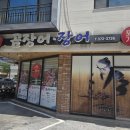 월전꼼장어장어