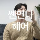 쎈언니미용실