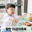 축복 | 동탄 아기랑 가기 좋은 카페 추천 | 야곱의축복 방문 후기