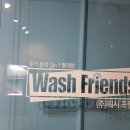 워시프렌즈셀프빨래방부천상동 이미지