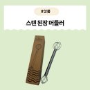 [제품] “된장도, 계란도 뚝딱! 스텐 머들러 하나면 요리준비 끝 – 천호통상PUKO 머들러 후기”