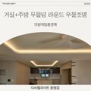 제일조명 - 대덕구 신탄진로 756-1 | [티비랩라이트] 거실+주방 무몰딩 라운드 우물조명 시공후기 - 의왕제일풍경채